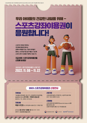 울진군, 2023년도 스포츠강좌이용권 신청접수
