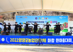 영양군, 농업인단체 화합 한마음대회