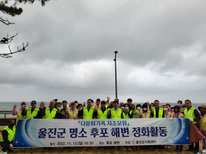 울진 명소 ‘후포 해변’ 환경정화활동 실시