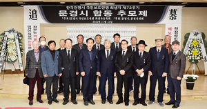 문경시, 국민보도연맹 희생자의 넋을 위로하다