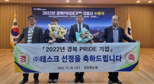 김천시, ㈜테스크 경북 PRIDE 기업 선정