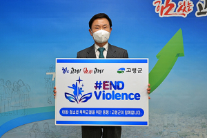 “아동·청소년 폭력 근절 고령군이 함께합니다”