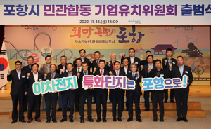 포항 민관합동 기업유치위원회 출범…핵심 산업 유치