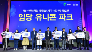경산시, 벤처창업 브랜드 ‘임당 유니콘파크’ 선포