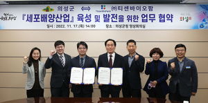 의성군, 티센바이오팜과 세포배양산업 육성·발전 ‘맞손’