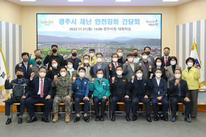 경주시, 재난 안전강화 간담회