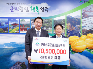 정희용 국회의원, 성주군별고을장학회 ‘장학금’