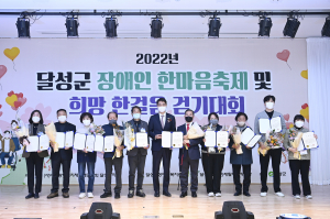 달성군 장애인 한마음축제 희망 한걸음 걷기대회