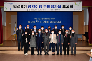 동구. 민선8기 공약이행 구민평가단 출범
