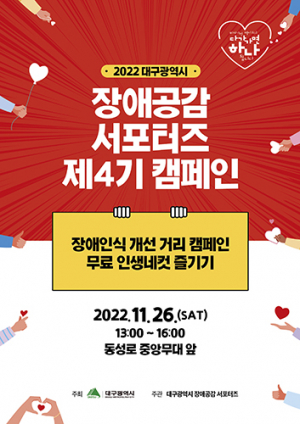 대구시 장애공감 서포터즈, 온라인 넘어 시민 속으로