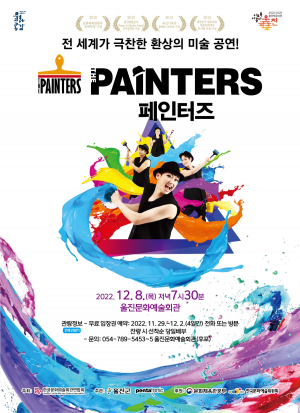 울진문화예술회관, 내달 8일 미술공연 ‘페인터즈’ 개최