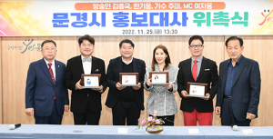 더 나은 문경 함께 만들어요…홍보대사 위촉