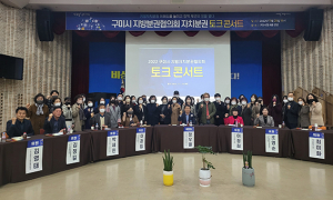 구미시, 지방자치분권 이해도 높이고 정책 제언의 장 열다