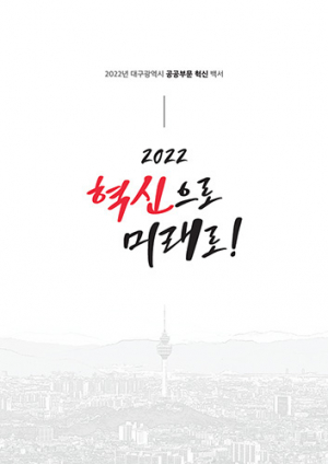 대구시 공공부문 혁신 백서 발간