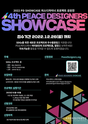 제4회 피스디자이너 쇼케이스 공모전 유엔 지속가능발전목표 기여팀 선발
