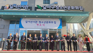 달서구‚ 달서선사관·청소년문화의집 개소식