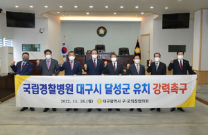 대구 구·군의회 의장협, 경찰병원 분원 달성군 유치 촉구