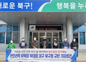 이슬람사원 대책위 ‘대구 북구, 반인권적 무책임 대응’ 규탄