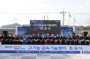 포항시, 철강산업 재도약 위한 ‘고기능금속기술센터’ 준공