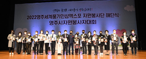 영주세계풍기인삼엑스포 성공은 ‘자원봉사’