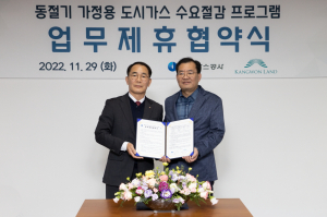 가스공사‚ 강원랜드와 도시가스 수요절감 앞장