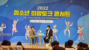 경북도, ‘청소년 희망토크 콘서트’ 열려