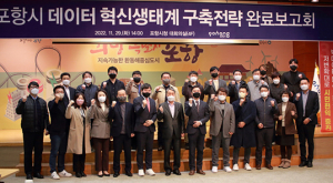 포항시, 빅데이터 선도도시 도약 나서