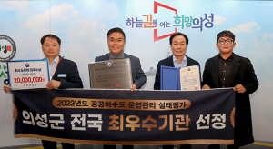 의성군, 공공하수도 운영·관리 실태평가 전국 ‘최우수’
