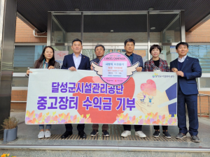 달성군 시설관리공단‚ 현풍읍에 이웃돕기 성금 기탁