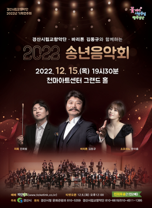 경산시 “한 해 마무리는 송년음악회에서…”