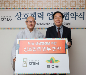 의성군, 조계사와 도농상생발전 상호협력 업무협약