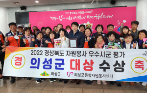 의성군, 경북도 주관 자원봉사 평가 ‘대상’