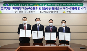 의성군, 축분활용 바이오차 상생협력 업무협약