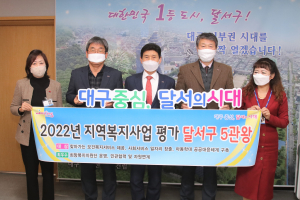 달서구‚ 2022 지역복지사업 평가 5관왕 