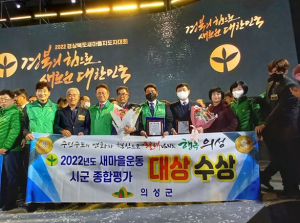 의성군, 경북도 새마을운동 시군 종합평가 대상 수상