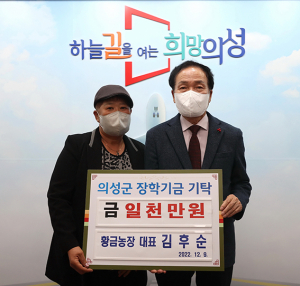 의성군, 김후순 황금농장 대표 인재육성재단에 장학금 기탁
