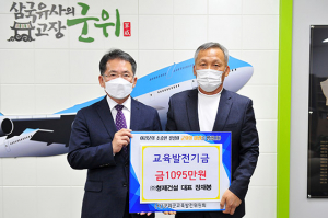 군위군 형제건설, 인재양성 교육발전기금 1095만원 기탁