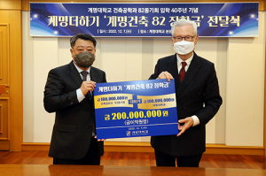 계명대, ‘계명더하기 장학기금’ 기부 이어져