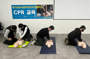 대구공공시설관리공단, 심폐소생술 교육