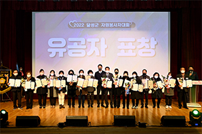 달성군‚ 2022년 자원봉사자대회 성황리에 마쳐