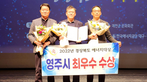 영주시, 경북도 에너지대상 ‘최우수상’ 수상