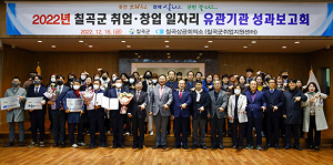 칠곡군, 취·창업 유관기관 일자리성과보고회 개최