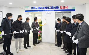 영주시, 경북 최초 사회적경제지원센터 개소