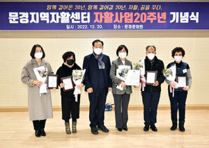 문경지역자활센터 자활사업 20주년 기념식 