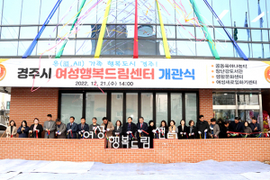 경주시 ‘여성행복드림센터’ 개관…여성친화도시 조성