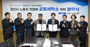경산시, 근로자 복지증진 위해 지역자활센터와 손잡다