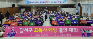 달서구‚ 고독사 예방 결의 대회 개최…주민 인식 개선