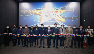 성주군, 작은영화관 ‘별고을 시네마’ 개관