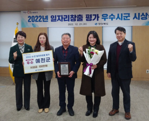 예천군, 일자리창출 평가 우수상 수상