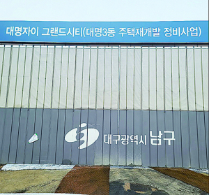 대구 남구청 묵인하에 아파트 건설현장 오염토 불법 반출 의혹